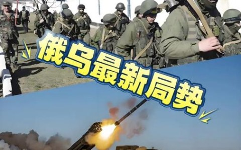 俄乌局势进展（俄乌局势进展冲突）