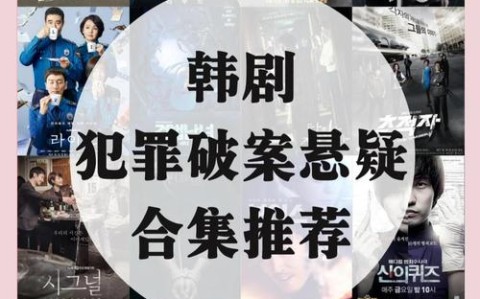 悬疑剧推荐（破案悬疑剧推荐）