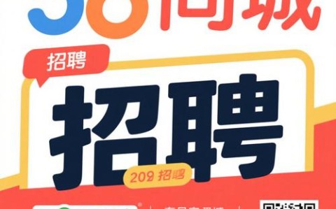 58同城招聘（58同城招聘信息免费发布）