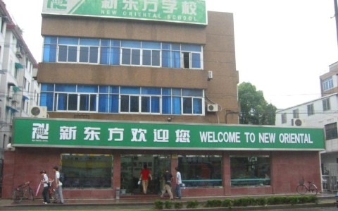 上海新东方英语学校（上海新东方官网）