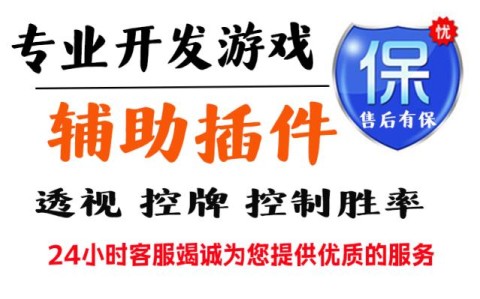 插件辅助！启东麻将辅助透视作弊器”附开挂脚本详细步