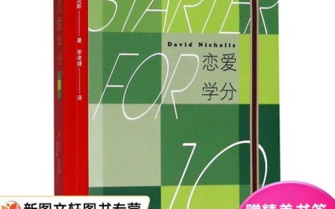 恋爱学分课程爆满（恋爱学分书）