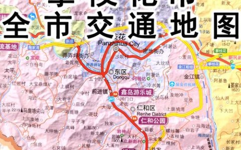 攀枝花市区地图（攀枝花辖区地图）