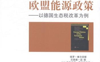 欧盟能源政策（欧盟能源政策是什么）