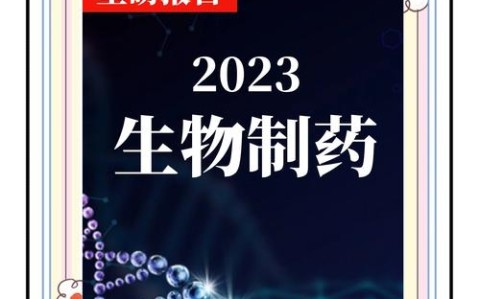 生物医药突破（生物医药2021发展趋势）