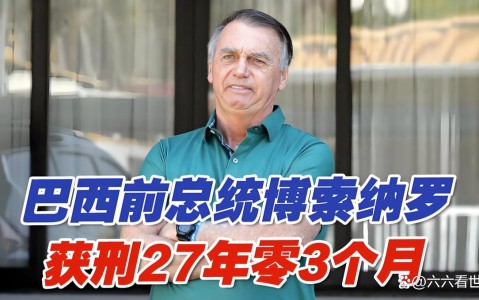 巴西前总统获刑（巴西总统历任）