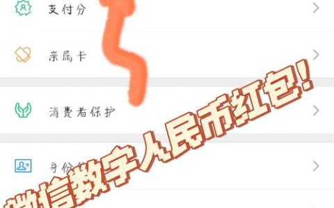 数字人民币红包（数字人民币红包怎么套出来）