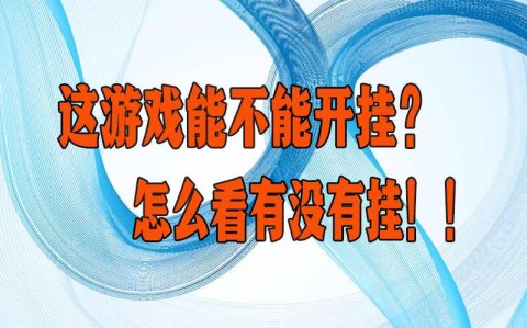一分钟了解“雀友会广东潮汕麻将系统作弊辅助工具”确实可以使用辅助