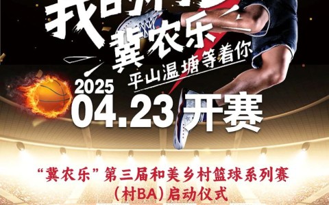 关于村BA新赛季的信息