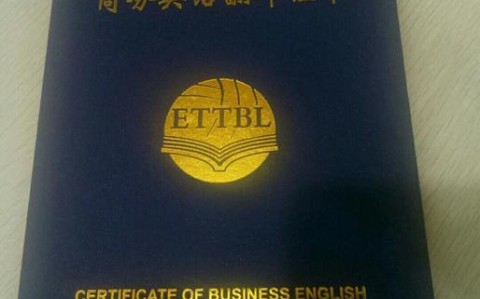 全国职场英语（全国职场英语证书电子版）