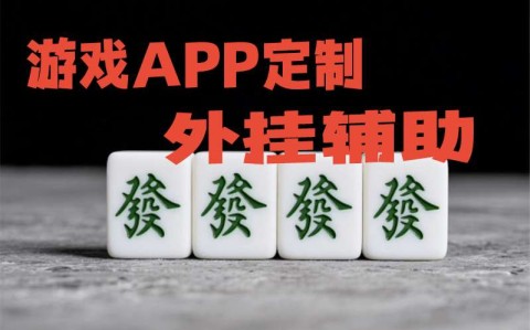 使用分享！九九山城麻将可以开挂,揭秘技巧开挂”-哔哩哔哩