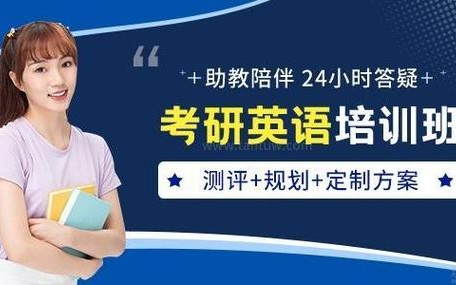 考研英语在线培训（考研英语在线培训课程）