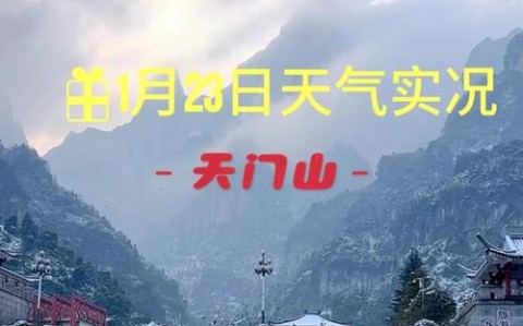 张家界天气15天查询（张家界近一周天气预报）