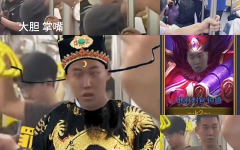 包含地铁判官新变种的词条