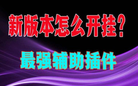 教程开挂辅助“九九山城麻将究竟有没有开挂辅助”2026开挂教程步骤