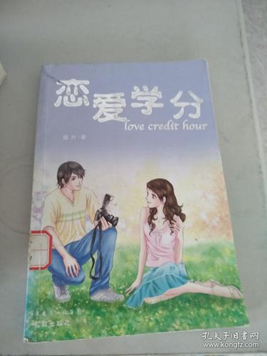 恋爱学分课程爆满（恋爱学分书）