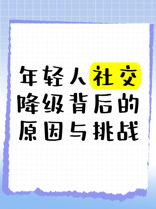 社交降级实践(社交降级是什么意思)