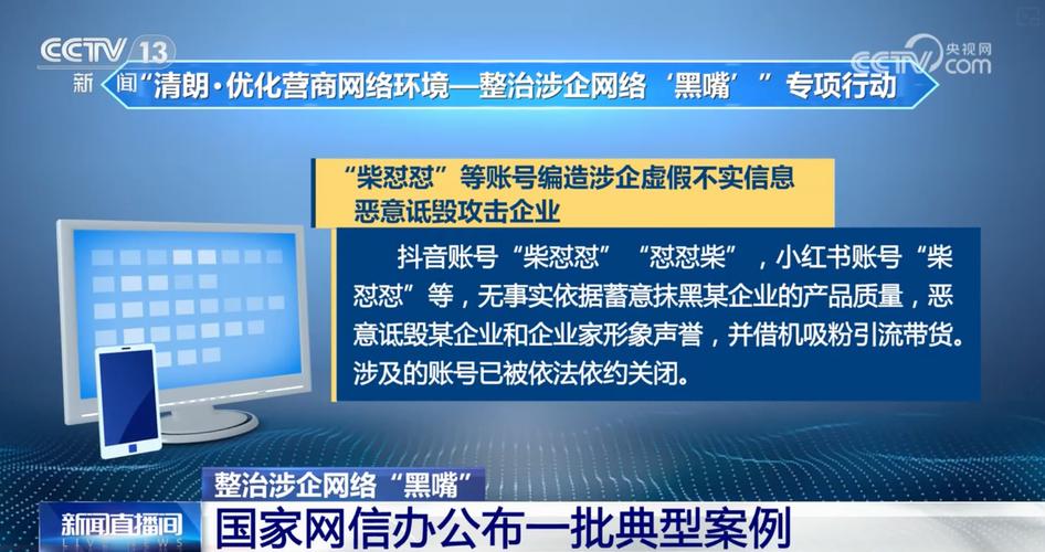 涉企网络黑嘴整治(打击网络黑嘴)