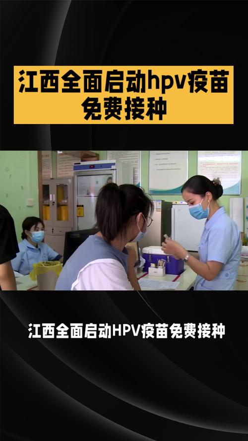 HPV疫苗免费接种(hpv疫苗免费接种试点城市)