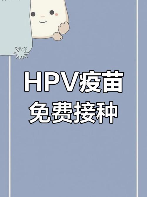 HPV疫苗免费接种(hpv疫苗免费接种试点城市)