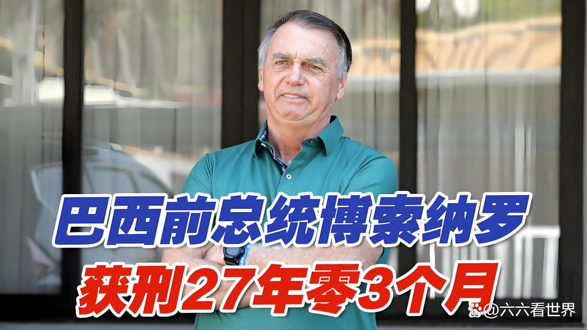 巴西前总统获刑（巴西总统历任）