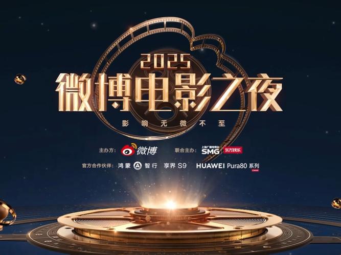微博电影之夜2025（黄渤章子怡获奖）（微博电影之夜获奖名单）