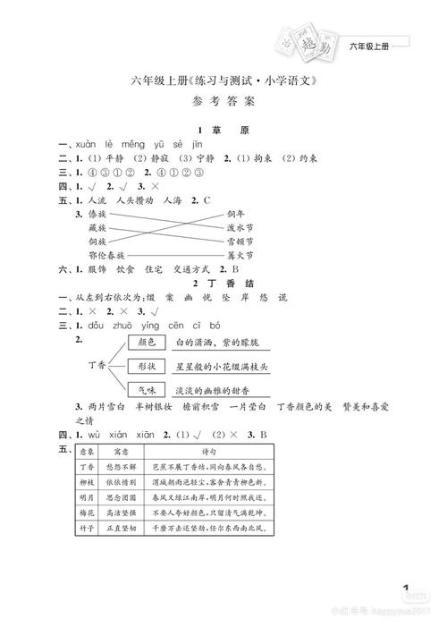 苏教版六年级上册语文练习与测试答案(六年级上册语文练与测试答案 苏教版 小学)