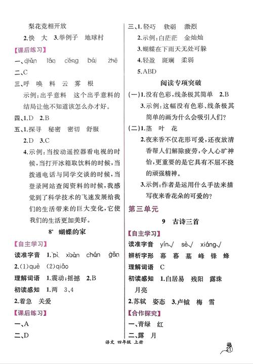 八上语文作业本答案（语文课堂作业本四上答案人教版）
