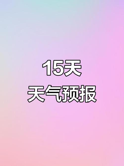 天气预报15天查询天周（天气预报15天一周）