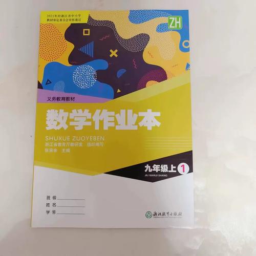 九上数学作业本答案浙教版(九上数学作业本答案浙教版2025 37)