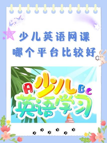 儿童英语在线（儿童英语在线课程平台哪个好）