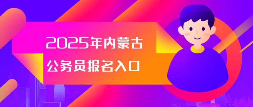报考网站入口（报考网站入口内蒙古）