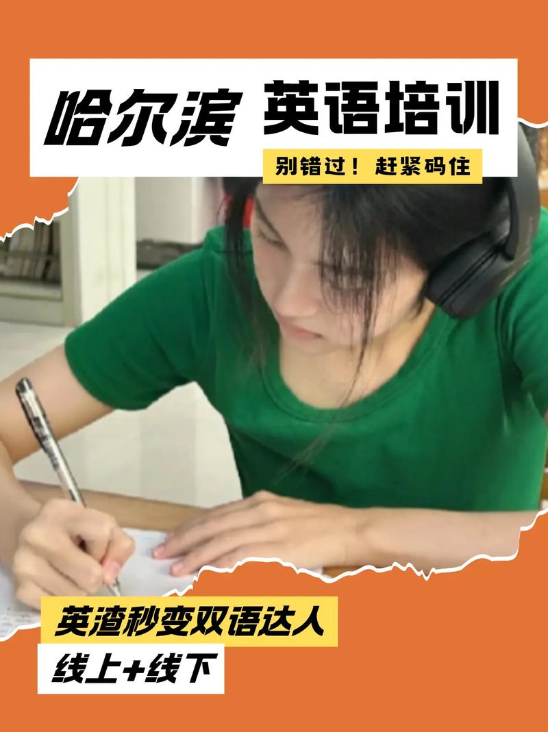 哈尔滨英语培训（哈尔滨英语培训机构哪家强）