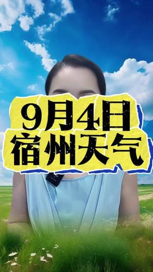 安徽宿州天气预报（安徽宿州天气预报一周7天）