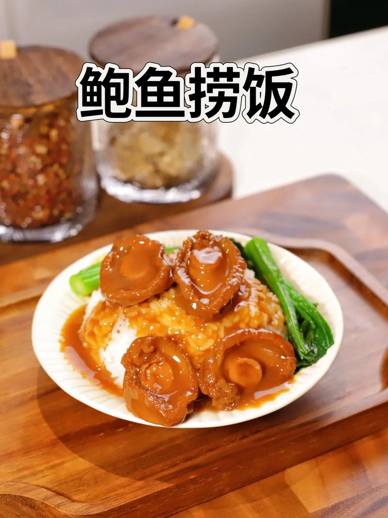 鲍鱼捞饭的做法(鲍鱼捞饭的做法及图片)