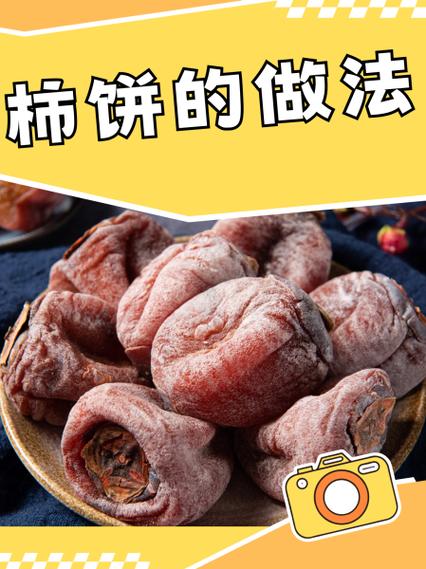柿子饼的做法（西安柿子饼的做法）