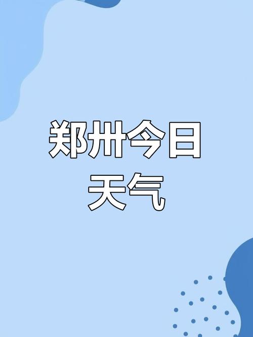 郑州天气情况(1月28日郑州天气情况)