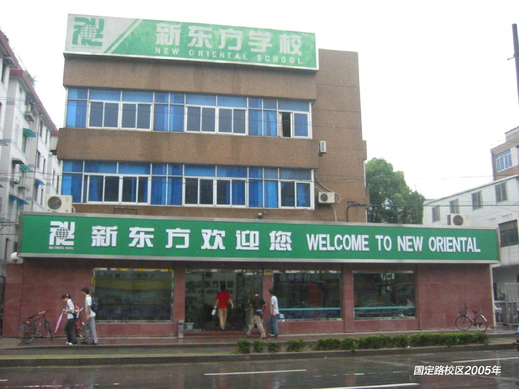 上海新东方英语学校(上海新东方官网)