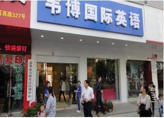 英语培训韦博(韦博英语培训机构)