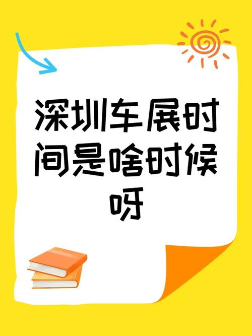 深圳车展时间（深圳车展）