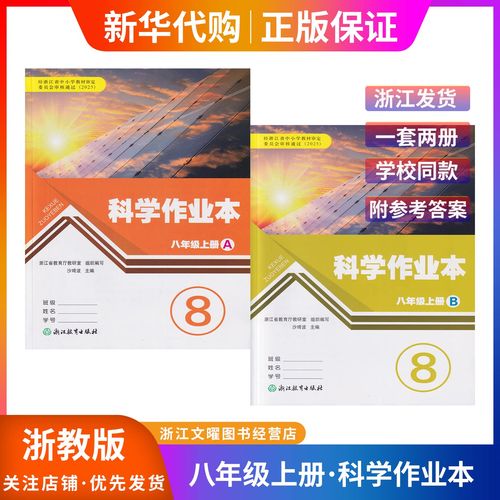 科学作业本八上答案（人教版八年级上册科学作业本答案）