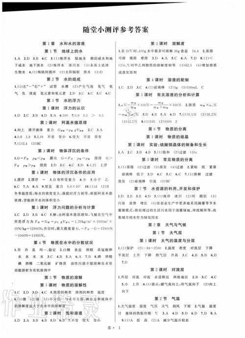 科学作业本八上答案（人教版八年级上册科学作业本答案）