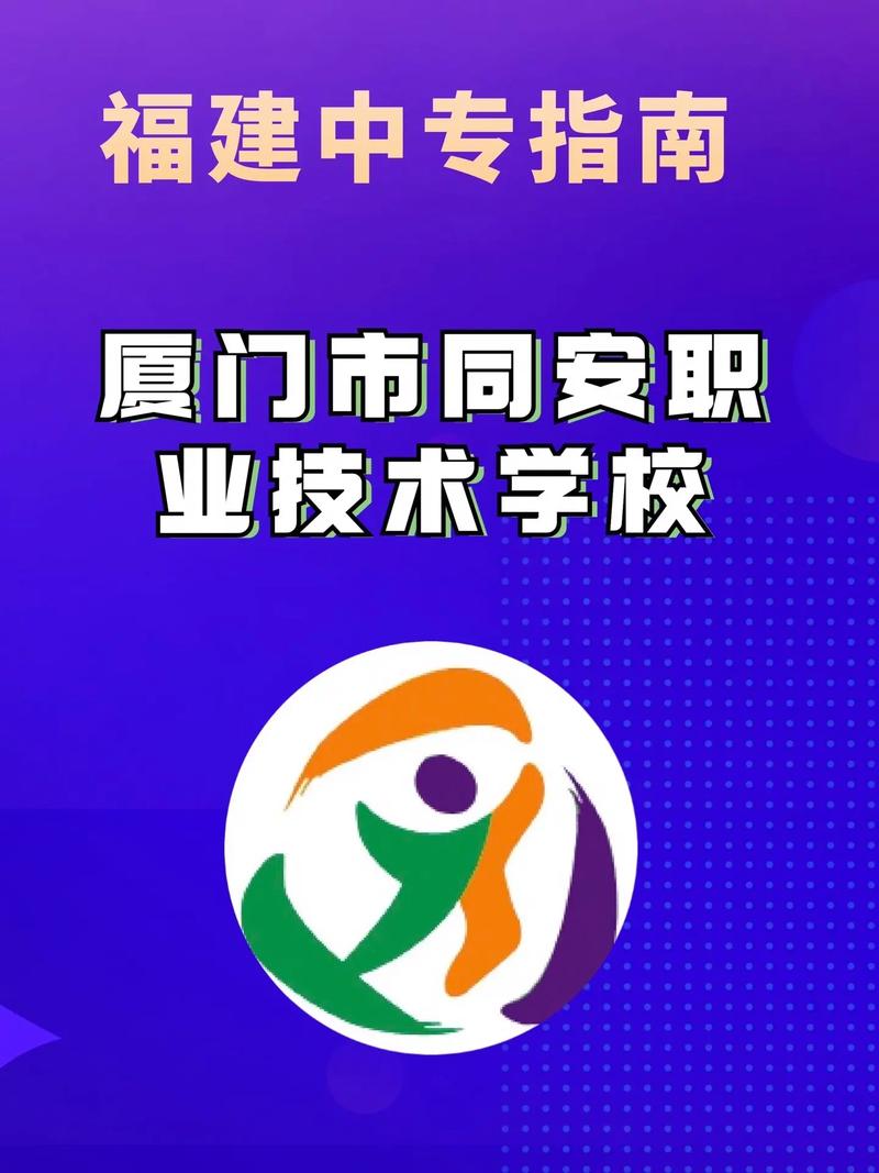 公办职业技术学校有哪些（厦门公办职业技术学校有哪些）