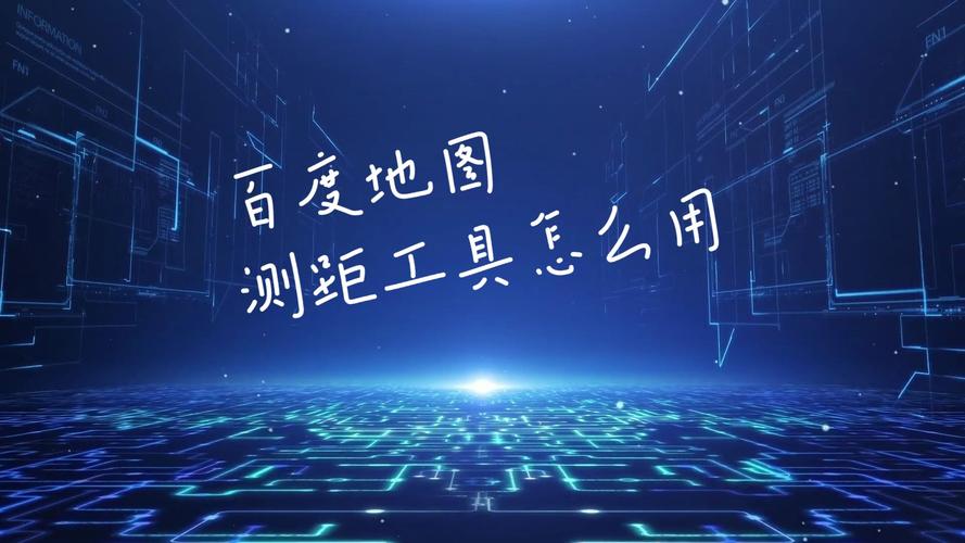在线地图（在线地图测距）
